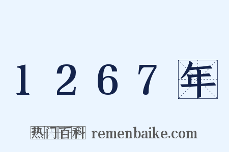 1267年是什么意思的图片